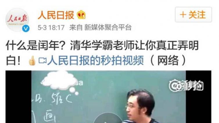 人民日报转发李老师视频：什么是闰年？清华学霸老师终于帮我整明白了！