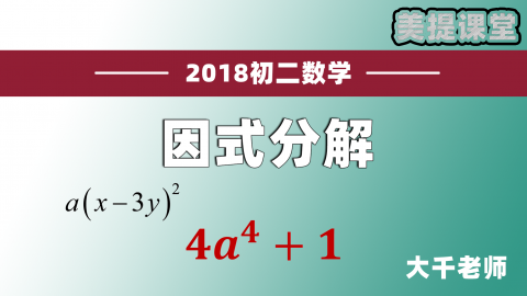 大千老师初中数学 初二数学暑假班试听 因式分解 美提课堂门户 让