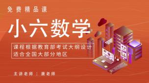2020六年级数学寒假班试听课