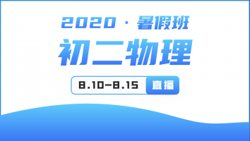 2020年初二物理暑假提升班 