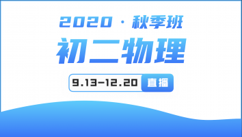 2020年初二物理秋季提升班 