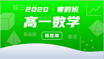 2020高一数学寒假强化班