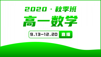 2020年高一数学秋季提升班 