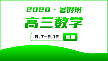 2020年高三数学暑假提升班 