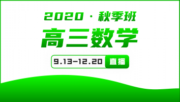 2020年高三数学秋季提升班 