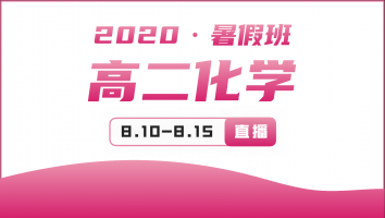 2020年高二化学暑假提升班