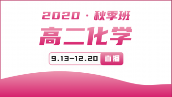 2020年高二化学秋季提升班