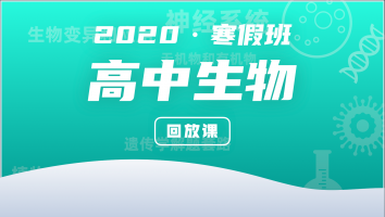 2020高中生物寒假强化班