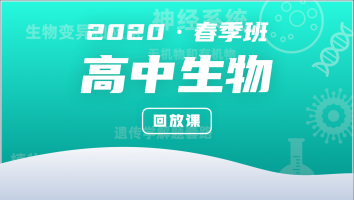 2020高中生物春季强化班