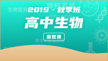 2019高中生物秋季班