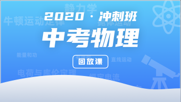 2020初三物理春季冲刺班