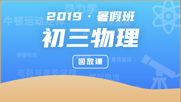 2019新初三物理暑假班