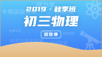 2019初三物理秋季班