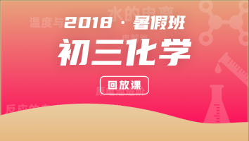 【回放课】新初三化学暑假班