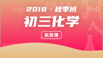 【回放课】初三化学秋季班