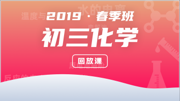 【回放课】初三化学春季班