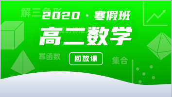 2020高二数学寒假强化班