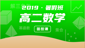 2019新高二数学暑假班