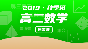 2019高二数学秋季班