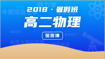 【回放课 目标985】新高二物理暑假班