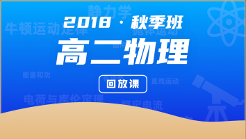 【回放课 目标985】高二物理秋季班