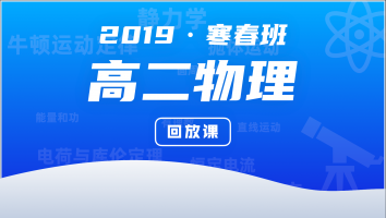 【回放课】高二物理寒春连报班