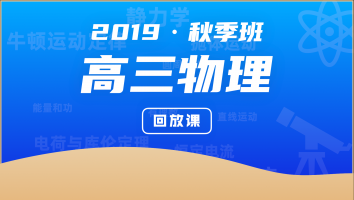 2019高三物理秋季班
