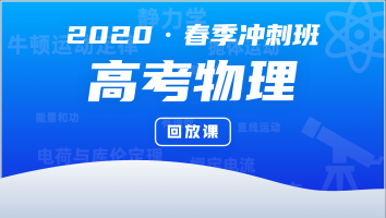 2020高三物理春季冲刺班
