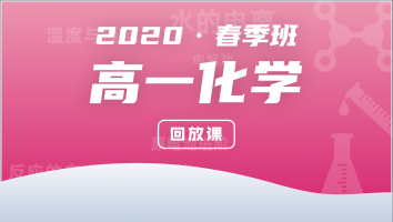 2020高一化学春季强化班