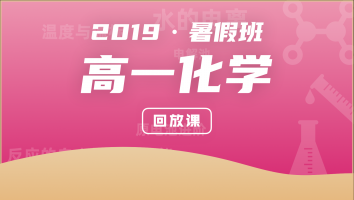 2019高一化学暑假班