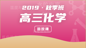 2019高三化学秋季班