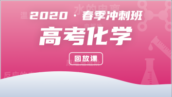 2020高三化学春季冲刺班