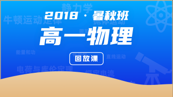 【回放课 目标985】高一物理暑秋班