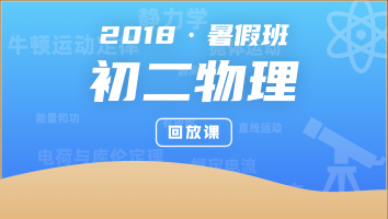 【回放课】新初二物理暑假班（直播已结束，报名后可看回放）