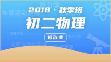 【回放课】初二物理秋季班（直播已结束，报名后可看回放）