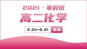 2021高二化学寒假巩固提升班
