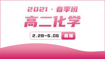2021高二化学春季强化提升班