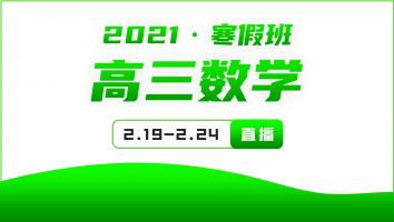2021高三数学寒假巩固提升班