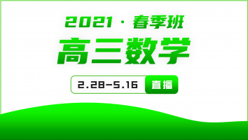 2021高三数学春季强化提升班