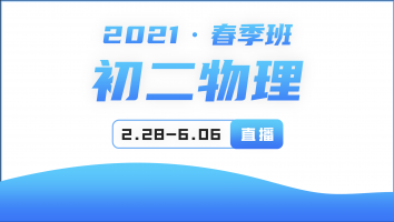 2021初二物理春季强化提升班